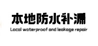 宁化本地防水（中讯网）